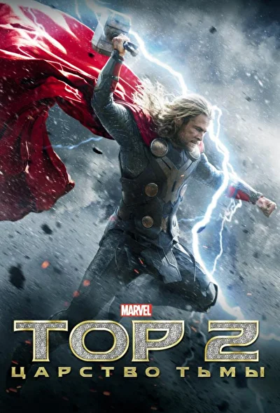 Смотреть Тор (2011-2022) онлайн в хорошем качестве, бесплатно на русском языке
